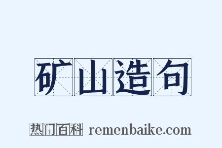 矿山造句是什么意思的图片